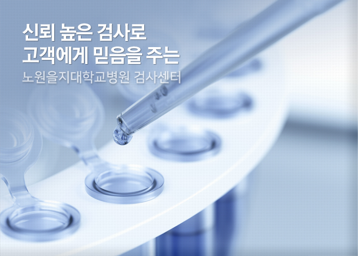 신뢰높은 검사로 고객에게 믿음을 주는 노원을지대학교병원 검사센터